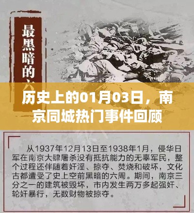 南京历史大事件,一月三日同城热门事件回顾