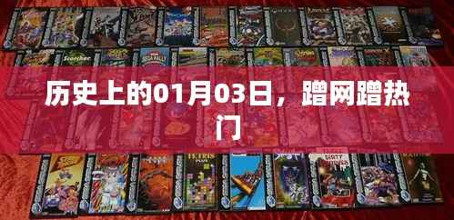 历史上的今天，一月三日，网络热点回顾