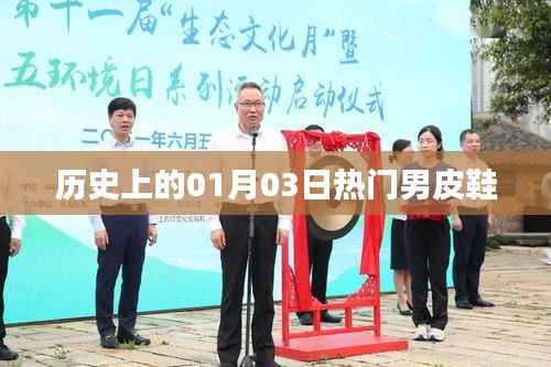『历史上的男皮鞋热潮，一月三日回顾』
