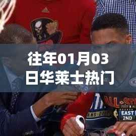 华莱士热门评论回顾,一月三日的热议焦点