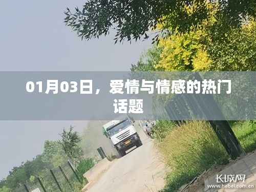 爱情与情感热门话题大讨论，01月03日热议不断
