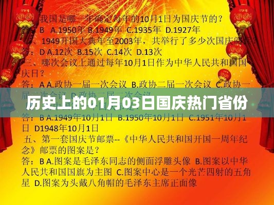 国庆热门省份的历史变迁,一月三日回顾