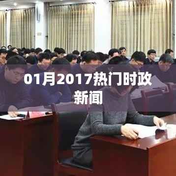 时政热点聚焦,一月时政新闻回顾