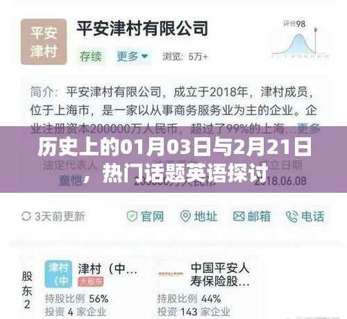 一月三日与二月廿一日的历史话题英语探讨