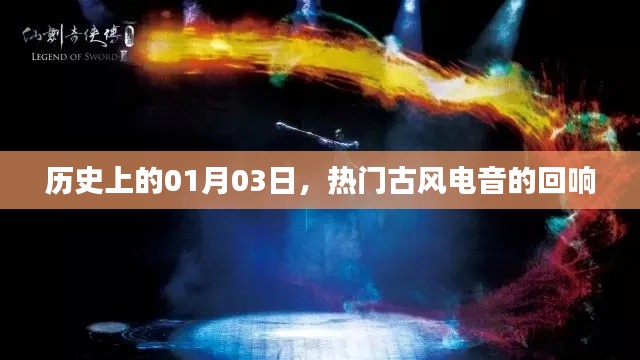 电音回响,一月三日的历史时刻