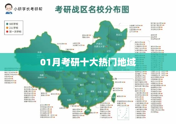 考研热门地域榜单揭晓,一月十大热门报考区域