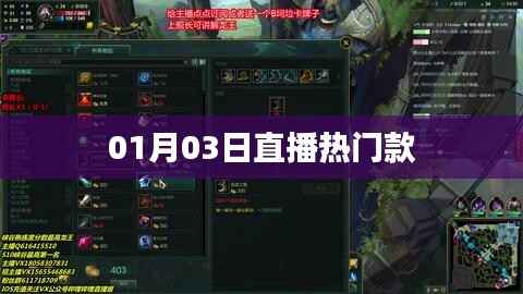 热门直播风潮,精选商品悉数登场