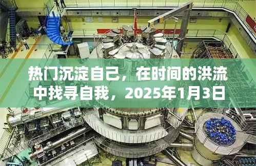 时间洪流中的自我找寻，热门沉淀之旅，2025年启程