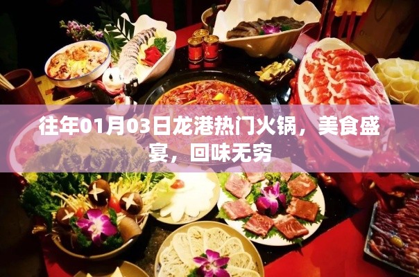 龙港火锅盛宴，美食与回忆的完美融合