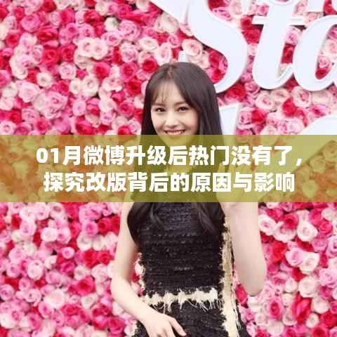 微博升级后热门消失，改版原因与影响分析