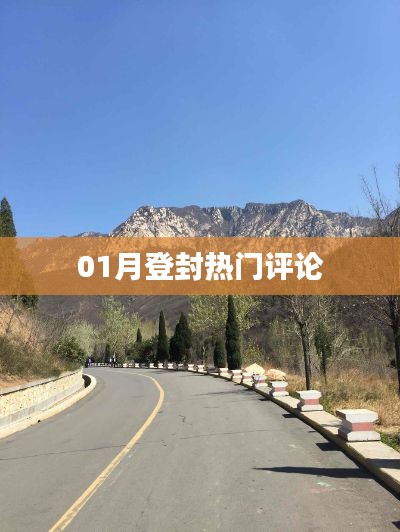 登封热门评论大盘点