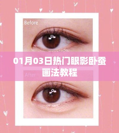 最新眼影卧蚕画法教程，让你的眼妆更迷人