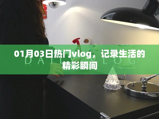 精选热门Vlog分享，记录生活的精彩瞬间