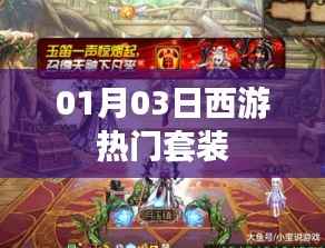 西游热门套装揭晓,最新潮流搭配指南(字数,24字)