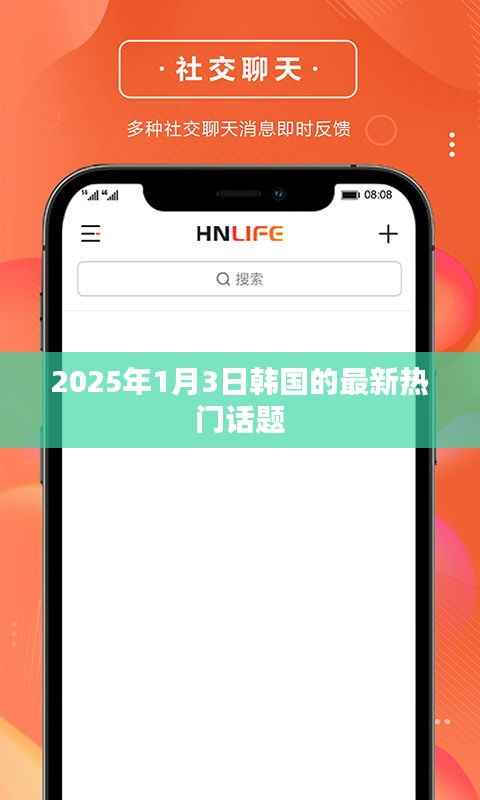 韩国热门话题热议榜,聚焦2025年1月3日最新动态