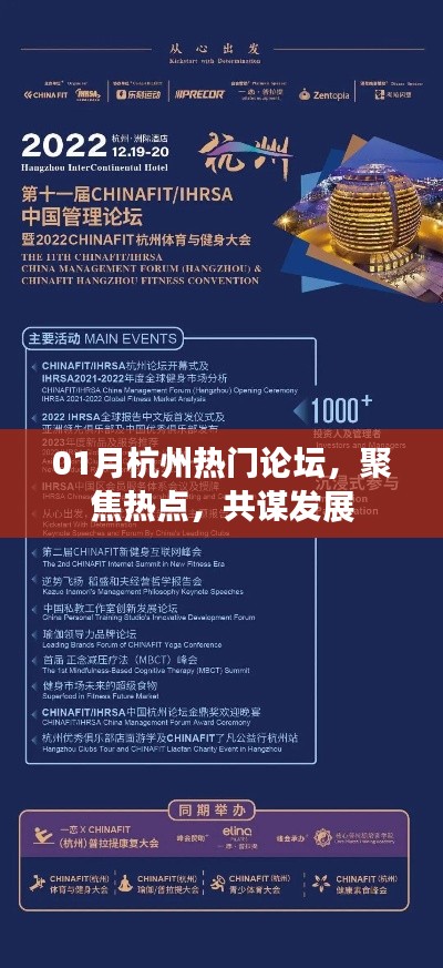 杭州热门论坛聚焦热点共谋发展