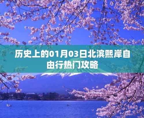 北滨熙岸自由行指南，一月三日出发攻略