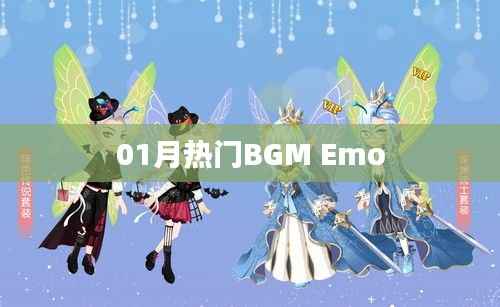 热门BGM盘点，一月情感旋律Emo精选