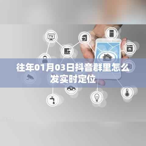 抖音群内如何发布实时定位（附详细教程）