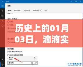 滴滴实时单设置技巧,历史一月三日回顾