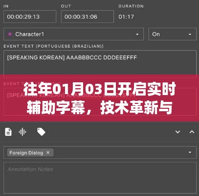 实时辅助字幕开启,技术革新引领视听新纪元