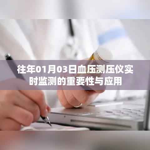 血压实时监测的重要性及测压仪应用解析