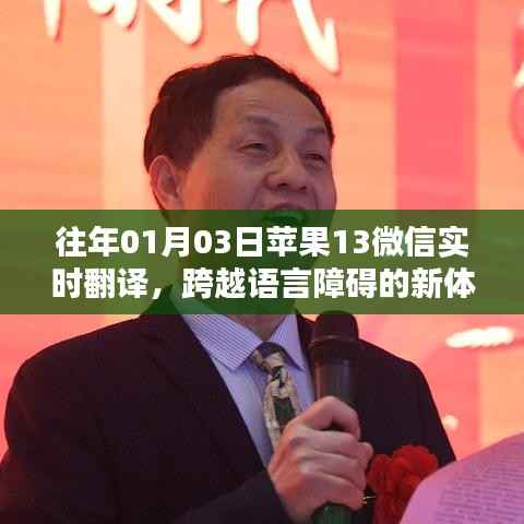 苹果微信实时翻译功能,语言障碍的解决新体验