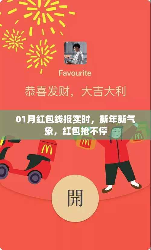 新年红包线报实时更新,抢不停!