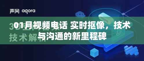 实时抠像技术助力视频电话,开启沟通新纪元