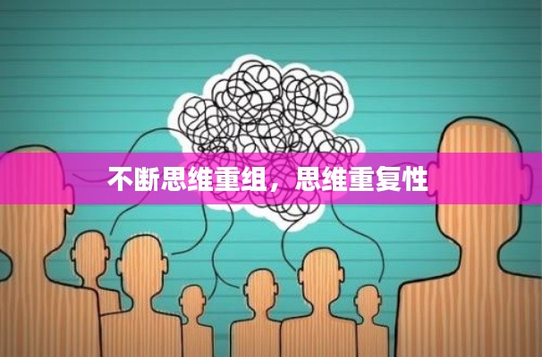 不断思维重组,思维重复性