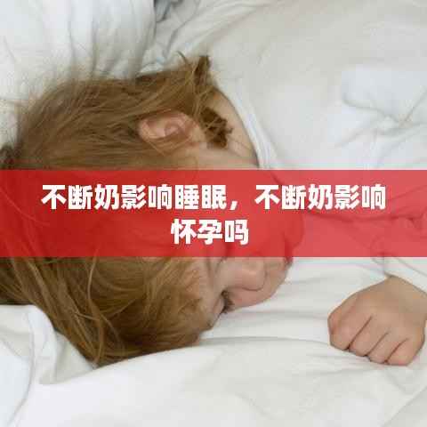 不断奶影响睡眠,不断奶影响怀孕吗