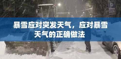 暴雪应对突发天气，应对暴雪天气的正确做法 