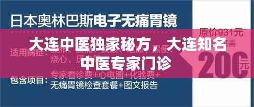 大连中医独家秘方,大连知名中医专家门诊