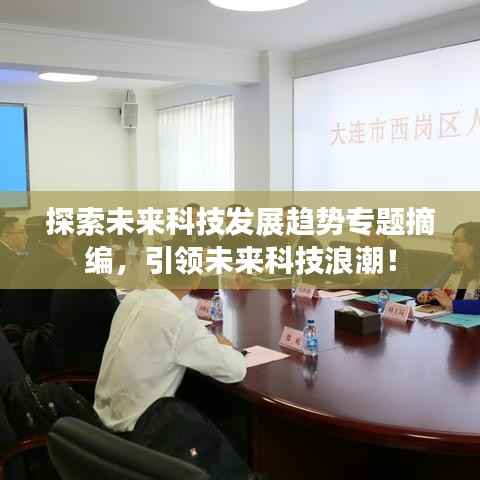 探索未来科技发展趋势专题摘编,引领未来科技浪潮!