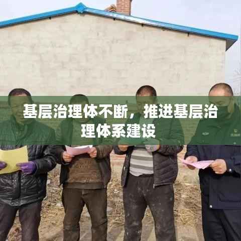 基层治理体不断,推进基层治理体系建设