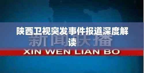 陕西卫视突发事件报道深度解读