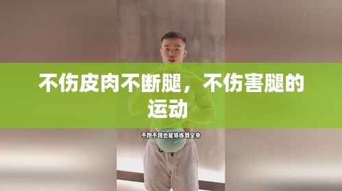不伤皮肉不断腿,不伤害腿的运动