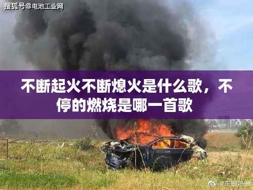 不断起火不断熄火是什么歌,不停的燃烧是哪一首歌