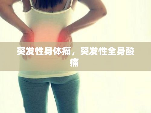 突发性身体痛,突发性全身酸痛