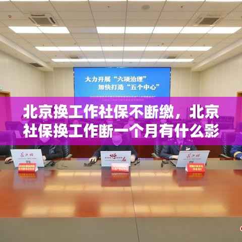 北京换工作社保不断缴，北京社保换工作断一个月有什么影响 