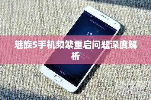 魅族5手机频繁重启问题深度解析