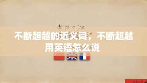 不断超越的近义词,不断超越用英语怎么说