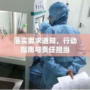 落实要求通知,行动指南与责任担当