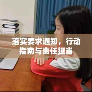 落实要求通知,行动指南与责任担当