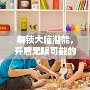 解锁大脑潜能,开启无限可能的探索之旅