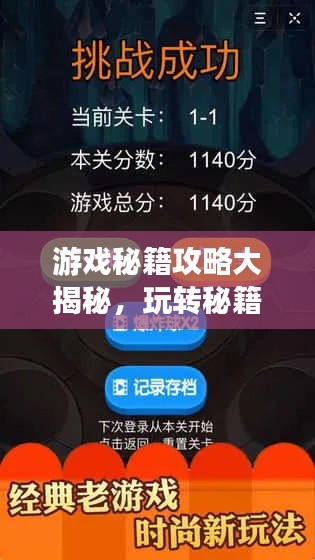 游戏秘籍攻略大揭秘,玩转秘籍,轻松成为游戏达人!