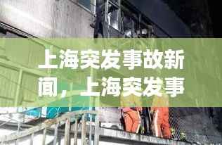 上海突发事故新闻,上海突发事件凶杀案