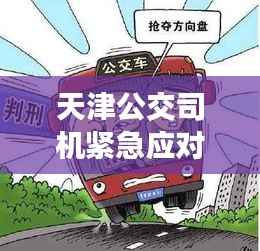 天津公交司机紧急应对突发情况,公众安全至上,守护乘客平安出行