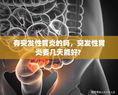 有突发性胃炎的吗,突发性胃炎要几天能好?