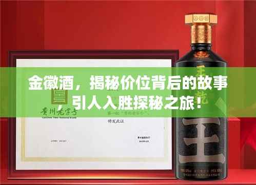 金徽酒,揭秘价位背后的故事,引人入胜探秘之旅!